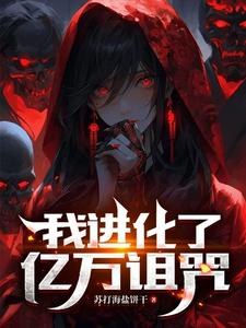 鬼物末世：這裏怎麼鬧人了