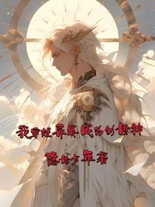 我穿越異界成爲創世神