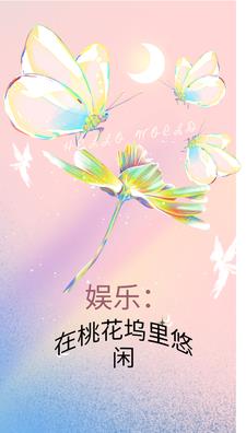 娛樂：在桃花塢裏悠閒