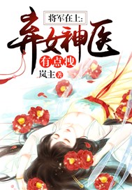 將軍在上：棄女神醫有點拽