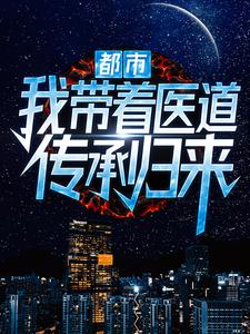 都市：我帶着醫道傳承歸來