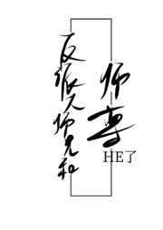 反派大師兄和師尊HE了［穿書］