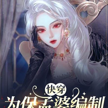 快穿：爲保孟婆編制，冥王吻哭我