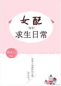 女配求生日常[穿書]