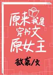 原來我是穿書文原女主