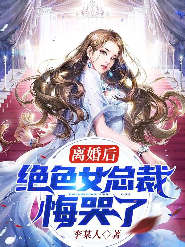 離婚後，絕色女總裁悔哭了