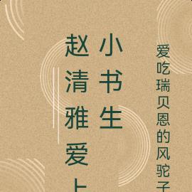 趙清雅愛上小書生