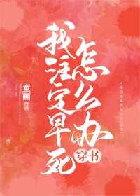 我註定早死怎麼辦[穿書]