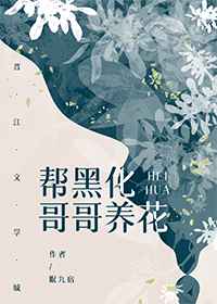 幫黑化哥哥養花[穿書]