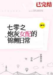 七零炮灰女配的錦鯉日常[穿書]