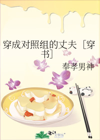 穿成對照組的丈夫[穿書]