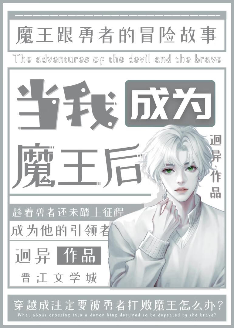 當我成爲魔王后[西幻]