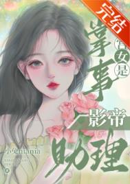 掌事宮女是影帝助理