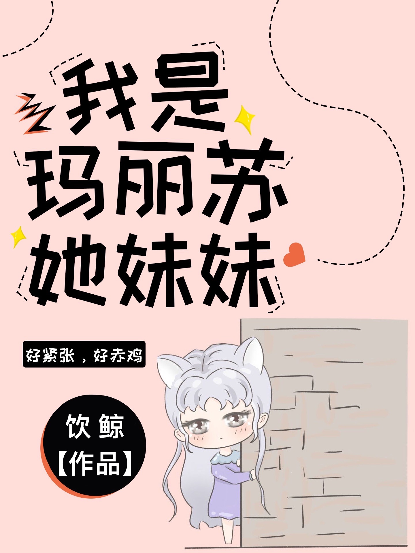 瑪麗蘇女配，但被讀心版