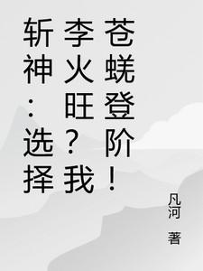 斬神：選擇李火旺？我蒼蜣登階！