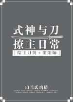 [綜]式神與刀撩主日常