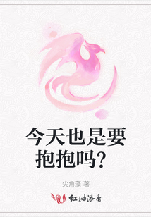 今天也是要抱抱嗎？