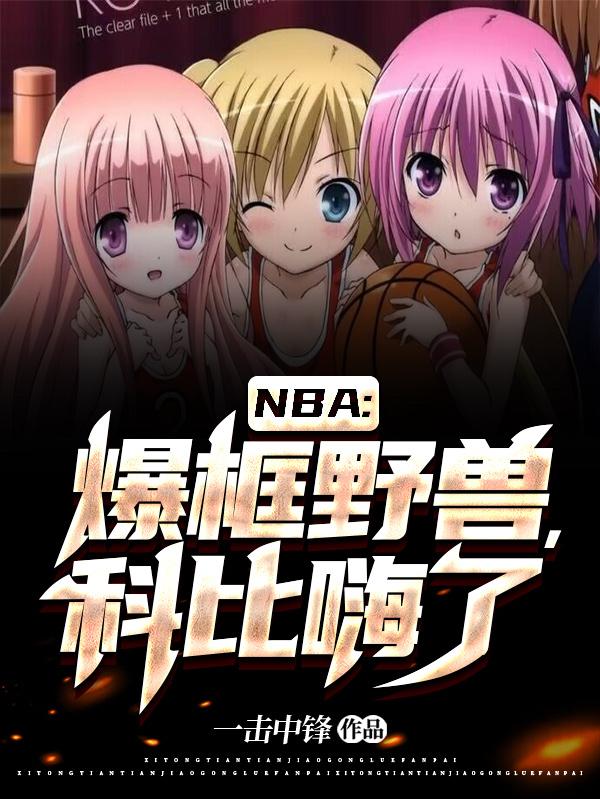 NBA：爆框野獸，科比嗨了