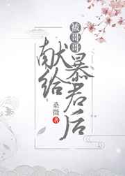 被哥哥獻給暴君後[穿書]