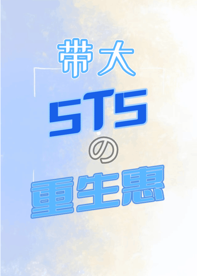 帶大5T5的重生惠