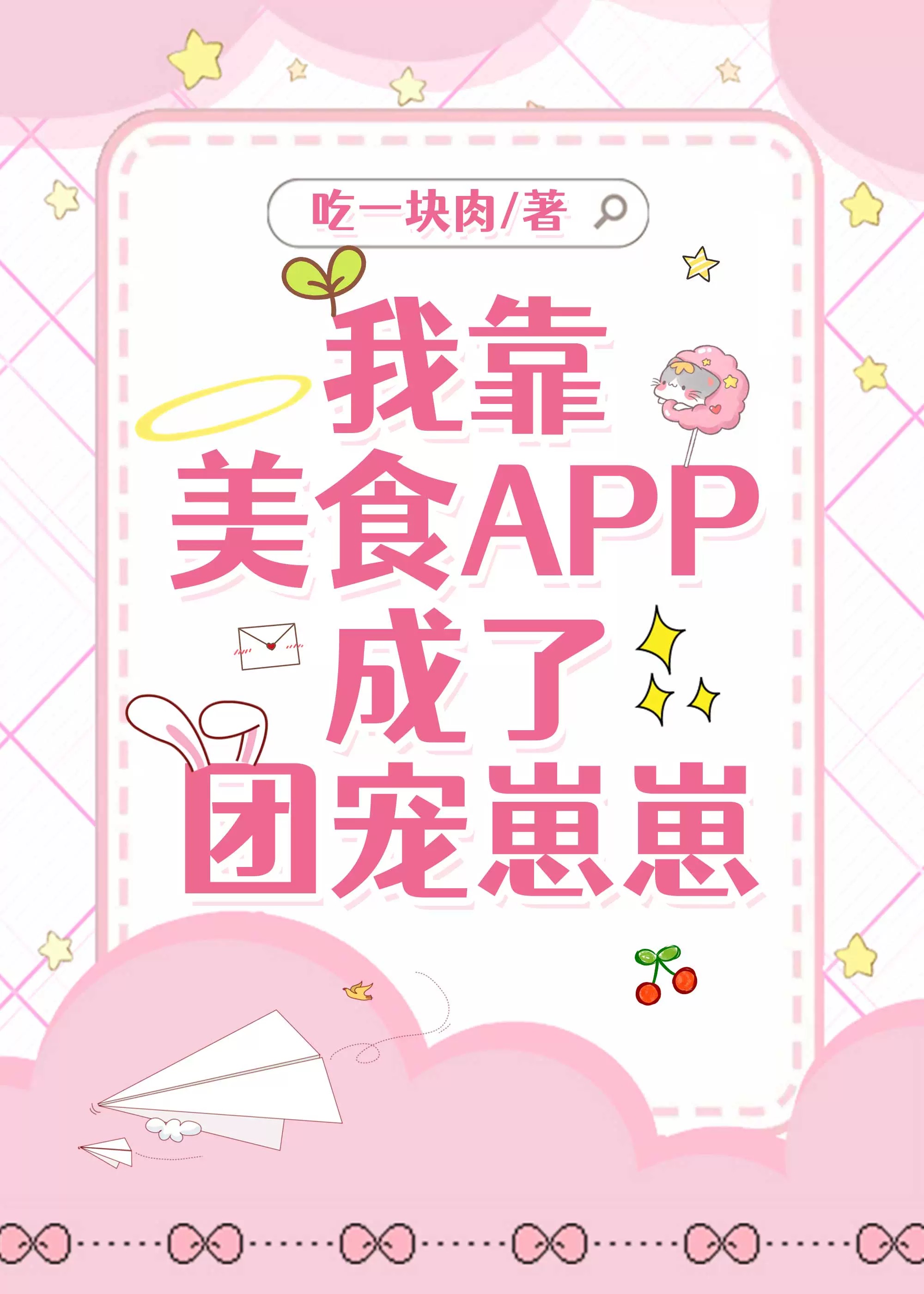 我靠APP成了團寵崽崽