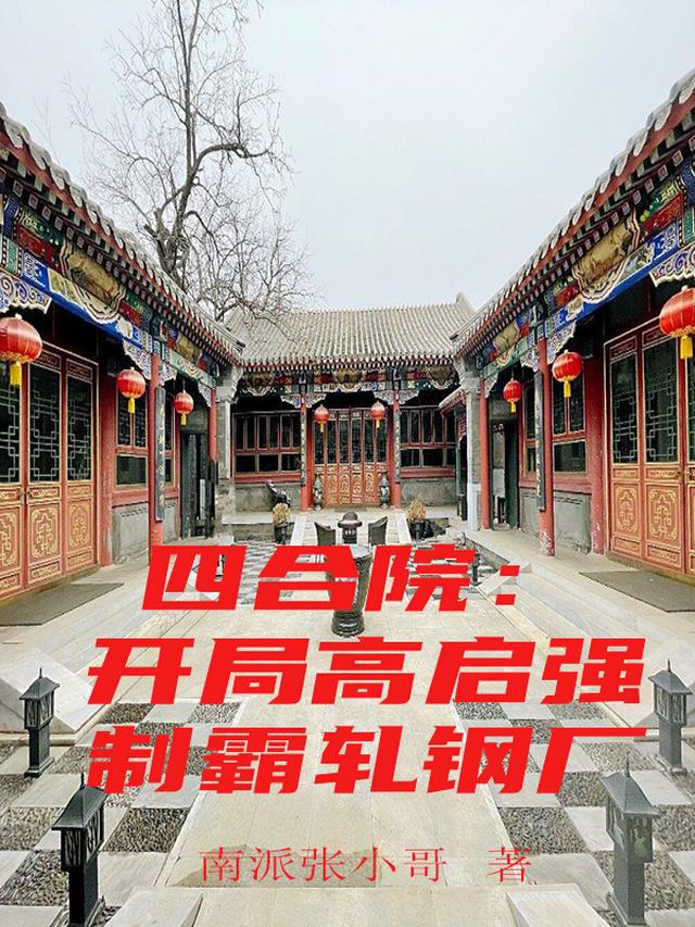 四合院：开局高启强,制霸轧钢厂