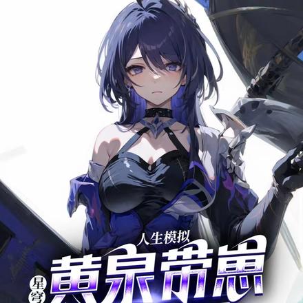 星穹：模擬人生，黃泉帶崽找上門