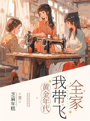 黃金年代，我帶飛全家