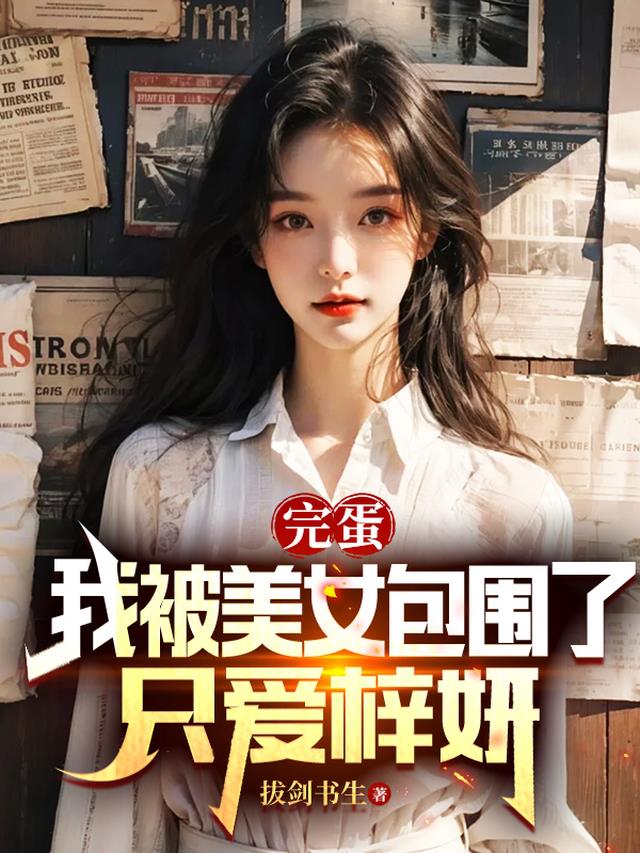 完蛋我被美女包围了,只爱梓妍