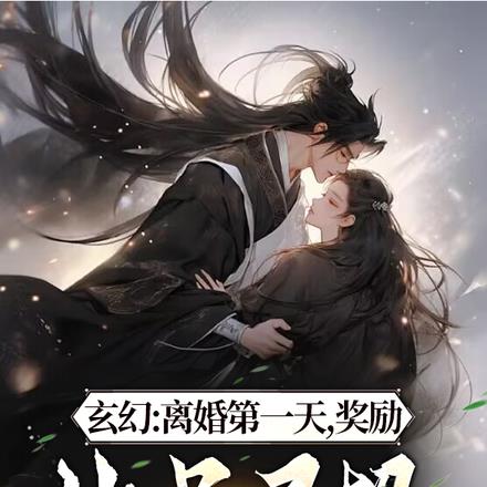 玄幻：離婚第一天，獎勵神品靈根