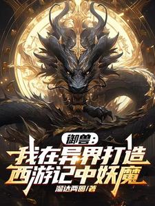 御獸：異界西遊妖魔錄