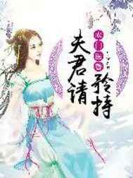 農門醫香：夫君請矜持