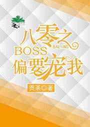 八零之BOSS偏要寵我