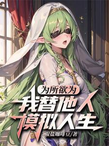 爲所欲爲：我替他人模擬人生