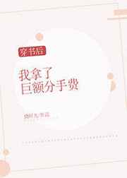 穿書後我拿了鉅額分手費[穿書]