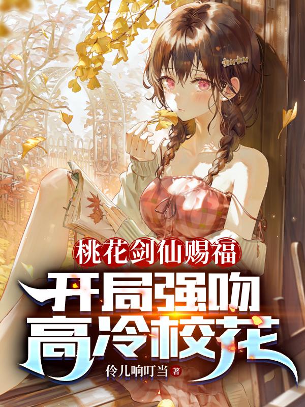 桃花劍仙賜福：開局強吻高冷校花