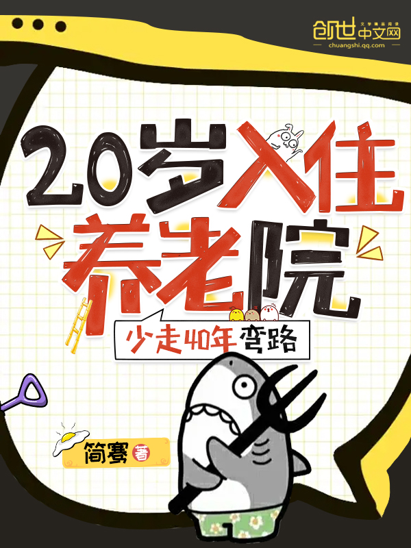 20入住養老院，少走40年彎路