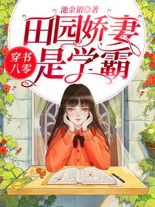 穿書八零：田園嬌妻是學霸