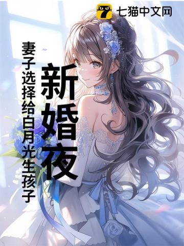 新婚夜，妻子選擇給白月光生孩子