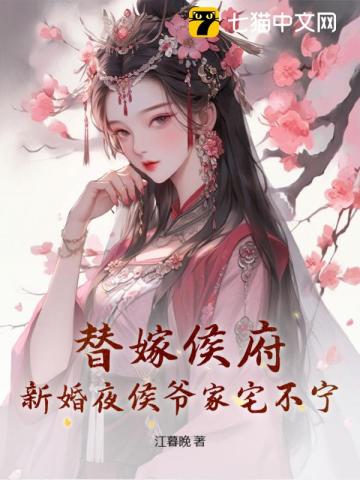 替嫁侯府，新婚夜侯爺家宅不寧