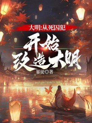 大明：從死囚犯開始改造大明