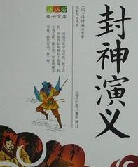 封神演義