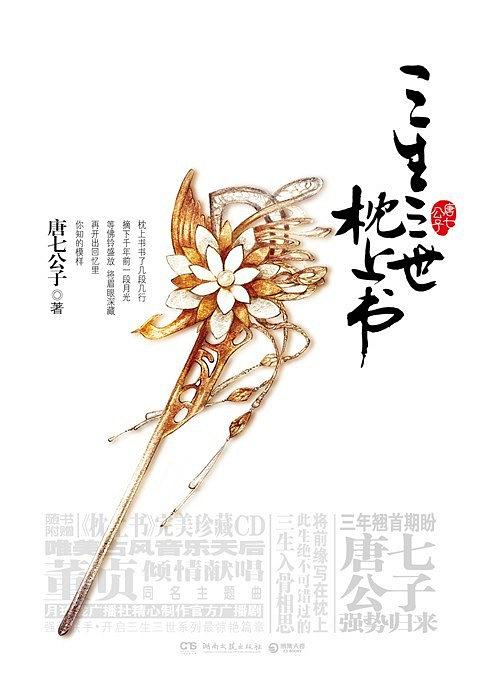 三生三世枕上書（三生三世枕上書原著小說）