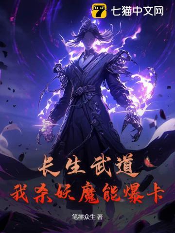 長生武道：我殺妖魔能爆卡