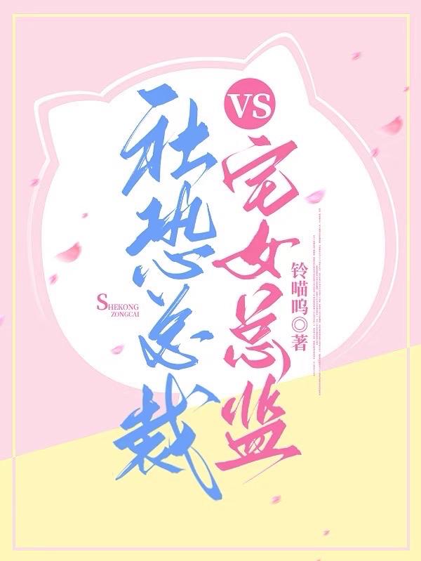 社恐總裁vs宅女總監