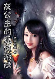 灰公主的復仇遊戲