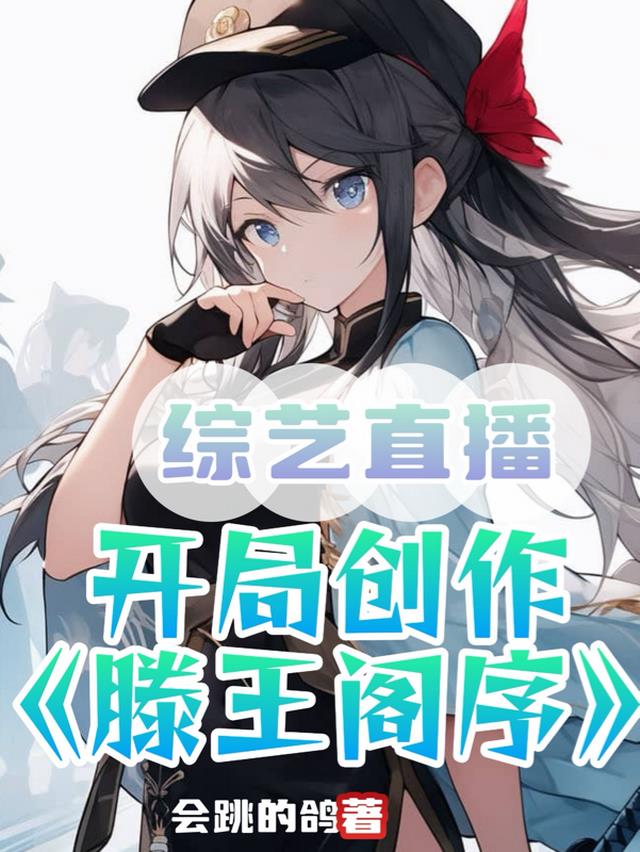 综艺直播：开局创作滕王阁序