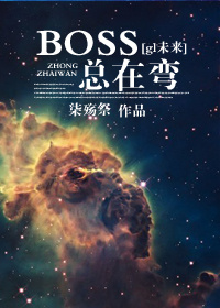 BOSS總在彎[gl]