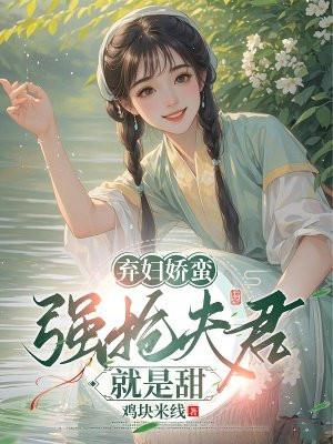 棄婦嬌蠻：強搶夫君就是甜