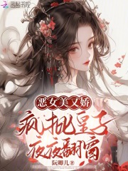 惡女美又嬌，瘋批皇子夜夜翻窗